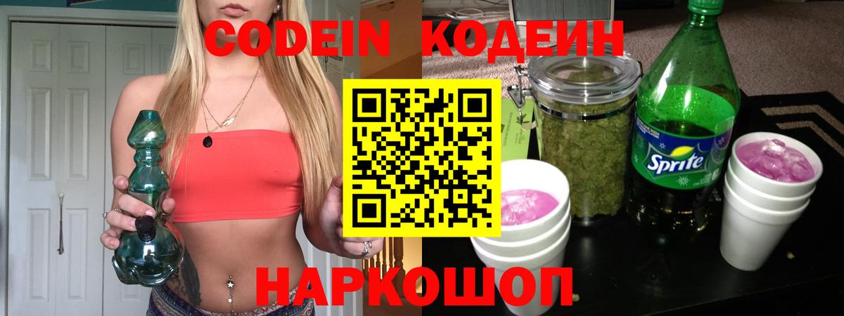 Кодеин Purple Drank  Вход с VPN  Заводоуковск 